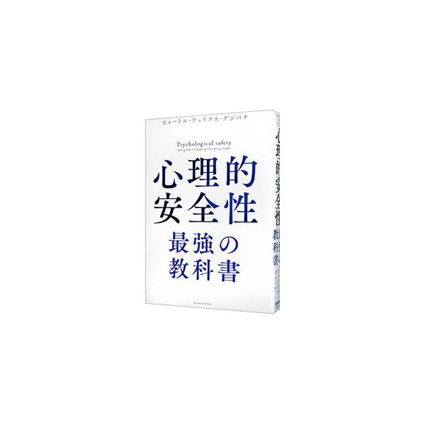 ■カテゴリ：中古本■ジャンル：ビジネス 企業・経営■出版社：東洋経済新報社■出版社シリーズ：■本のサイズ：単行本■発売日：2023/03/30■カナ：シンリテキアンゼンセイサイキョウノキョウカショ ピョートルフェリクスグジバチ
