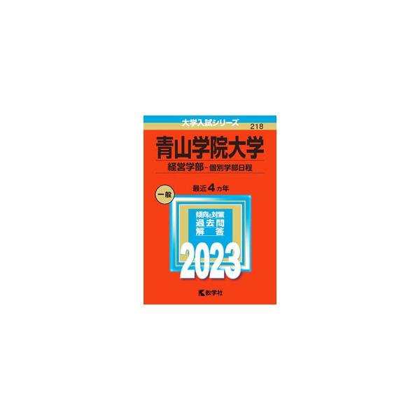 青山学院大学（経営学部?個別学部日程） 2023年版／教学社編集部【編】