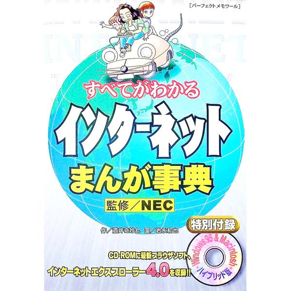 ■カテゴリ：中古本■ジャンル：産業・学術・歴史 電気・電子■出版社：リイド社■出版社シリーズ：■本のサイズ：単行本■発売日：1997/12/04■カナ：スベテガワカルインターネットマンガジテン サカイキミョウマル