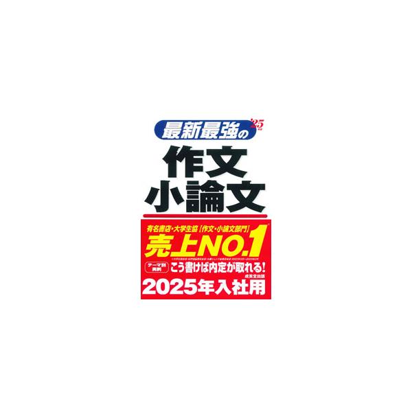 就職試験における作文・小論文で求められるもの、テーマのとらえ方、テクニックを指南。また、内定が取れる書き方をテーマ別の実例を挙げながら解説する。書き込み式のワークシートページ＆練習問題あり。■カテゴリ：中古本■ジャンル：女性・生活・コンピュ...