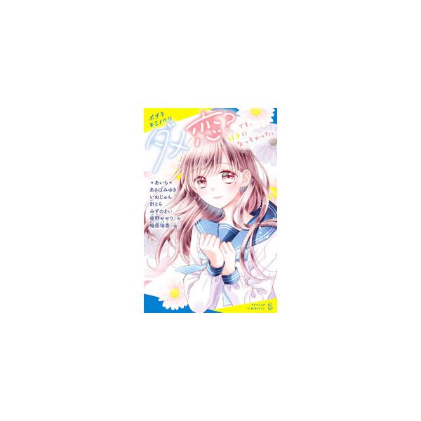 同時にふたりのことを好きになった、小説のキャラクターを好きになった、一度ふった人を好きになった…。この気持ち、どうしたらいいの？　本当にあった恋の悩みに、人気作家が物語で答えるラブストーリー集。■カテゴリ：中古本■ジャンル：文芸 小説一般■...