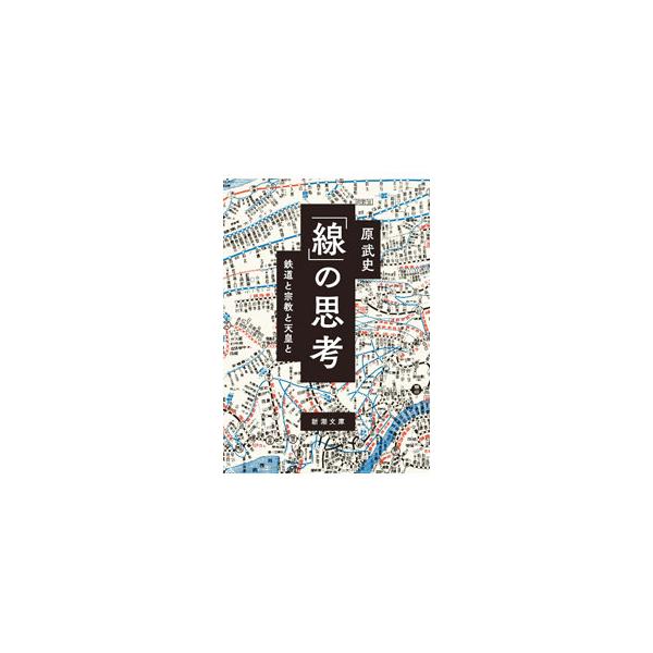小田急江ノ島線とカトリック、日蓮と「房総三浦環状線」、山陽本線と新宗教…。鉄道に乗って隠された結びつきを見つけにゆこう。鉄道という「線」を辿り、古代〜現代の地域に埋もれた歴史の地下水脈を幻視する。■カテゴリ：中古本■ジャンル：料理・趣味・児...