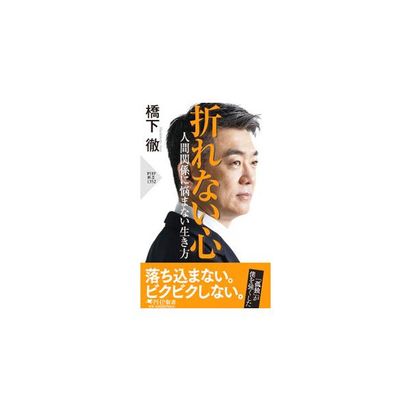 折れない心／橋下徹