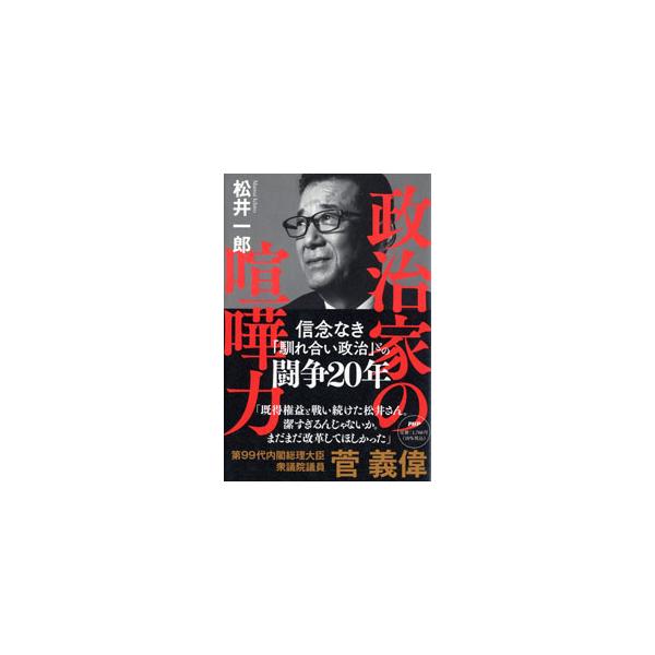 政治家の喧嘩力／松井一郎