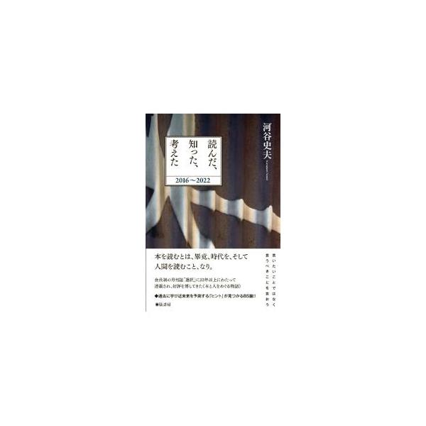 読んだ、知った、考えた／河谷史夫