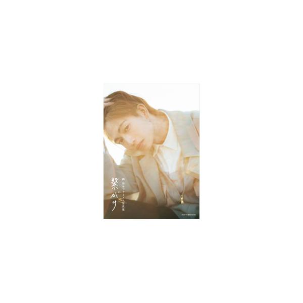 繋がり／主婦と生活社