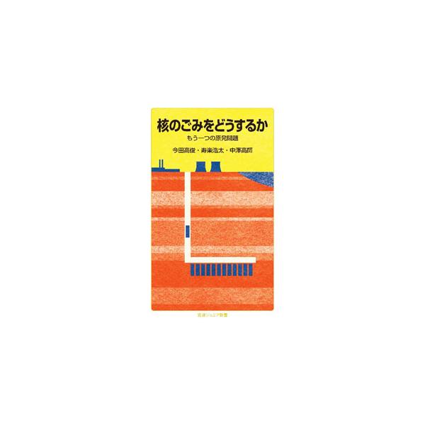 核のごみをどうするか／今田高俊