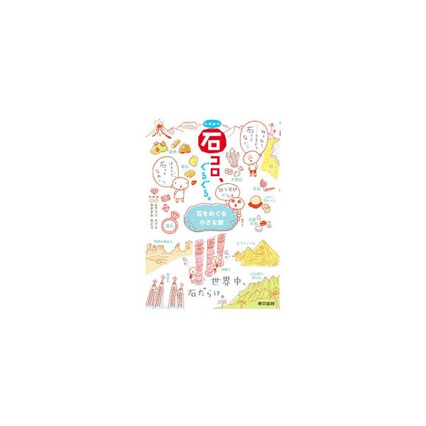 「理科オンチでも読み通せる」をコンセプトに描いた鉱物コミックエッセイ。鉱物と岩石の疑問から、面白実験、国内・海外の石スポットまで、図鑑としても楽しめるよう、美しい写真とともに約７００点の石を紹介する。■カテゴリ：中古本■ジャンル：産業・学術...