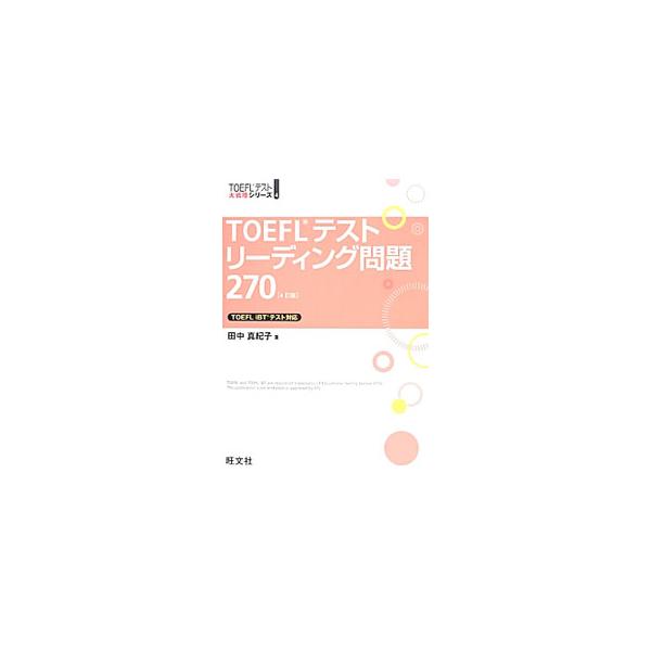 TOEFLテストリーディング問題270 4訂版／田中真紀子