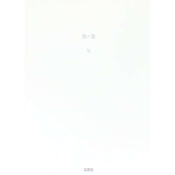 ■カテゴリ：中古本■ジャンル：産業・学術・歴史 キリスト教■出版社：文芸社■出版社シリーズ：■本のサイズ：文庫■発売日：2017/04/15■カナ：ムノショ ナニガシ