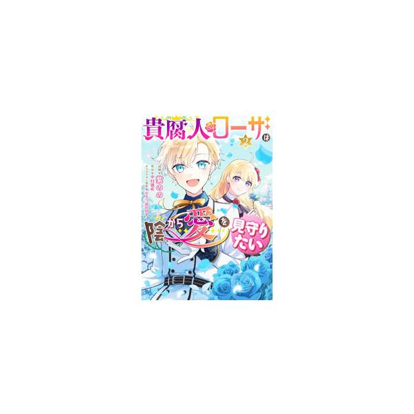 貴腐人ローザは陰から愛を見守りたい 2／紫のの