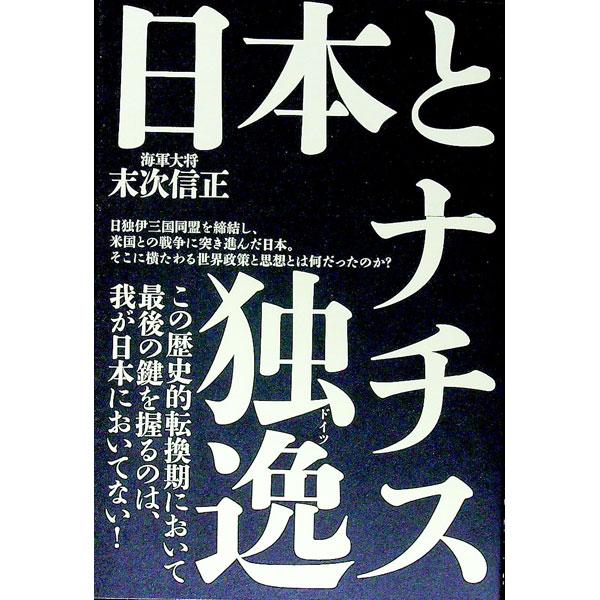 日本とナチス独逸／末次信正