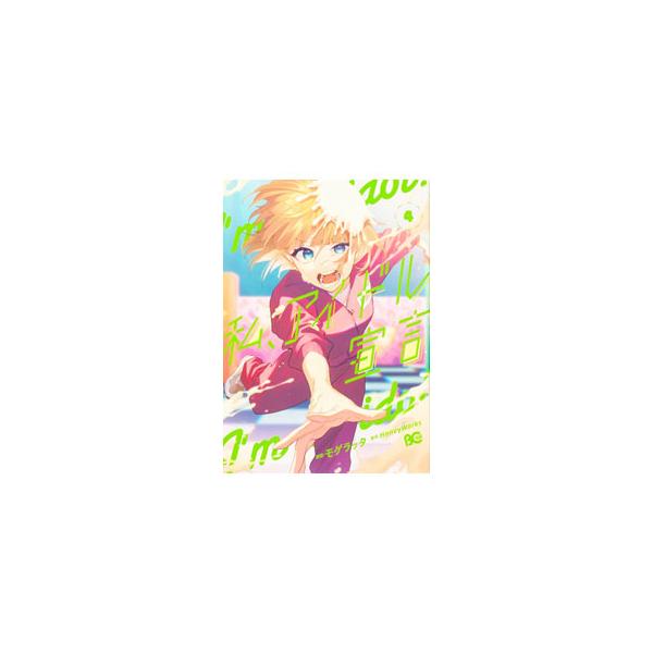 私、アイドル宣言 4／モゲラッタ