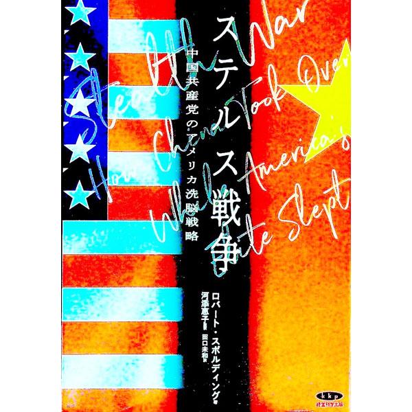 ステルス戦争 中国共産党のアメリカ洗脳戦略／ロバート・スポルティング