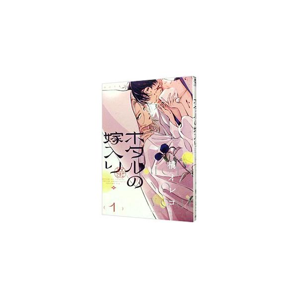 ホタルの嫁入り 1／橘オレコ
