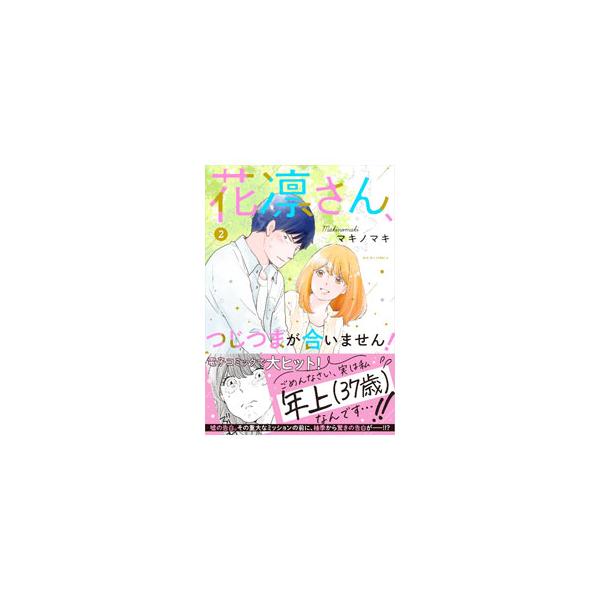 花凛さん、つじつまが合いません！ 2／マキノマキ