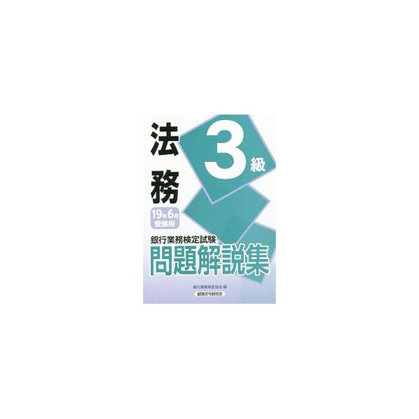 ■カテゴリ：中古本■ジャンル：政治・経済・法律 法律その他■出版社：経済法令研究会■出版社シリーズ：■本のサイズ：単行本■発売日：2019/03/28■カナ：ギンコウギョウムケンテイシケンホウム３キュウモンダイカイセツシュウジュケンヨウ２０...