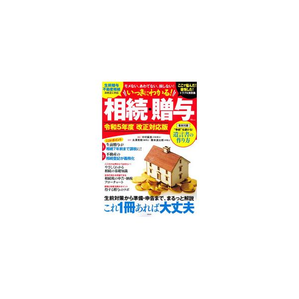 相続と相続税の基礎知識を解説するほか、プロが教える相続税の節税と納税の基本、贈与と贈与税の基礎知識、贈与の節税テクニック、相続・贈与のトラブル実例集なども掲載。“争続”を避けるための遺言対策も収録する。■カテゴリ：中古本■ジャンル：政治・経...