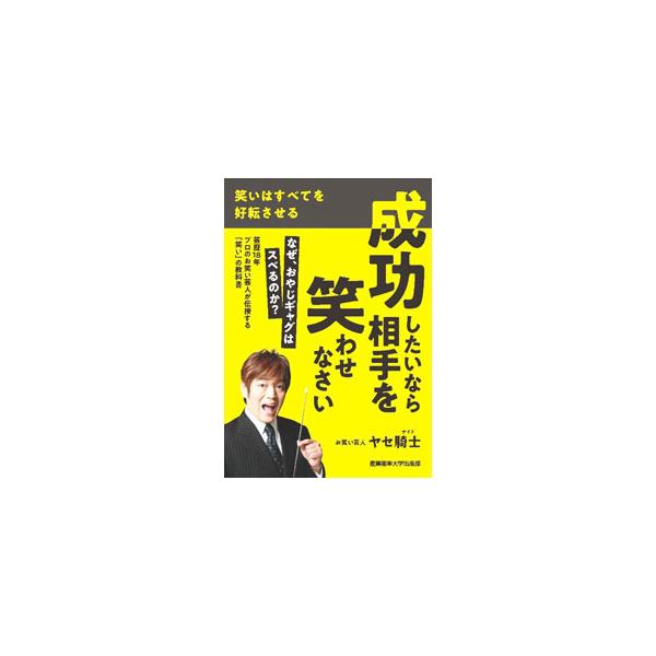 成功したいなら相手を笑わせなさい／ヤセ騎士