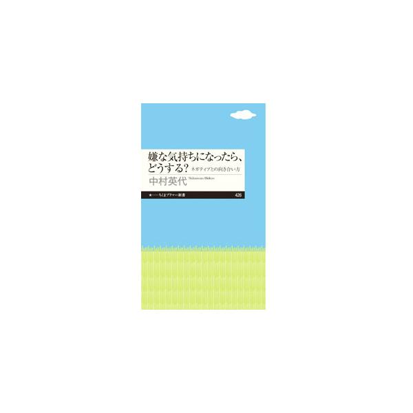 ちょっとした不安、寄る辺ない寂しさ、誰かへの激しい怒りなど、ネガティブな気持ちになることは誰にでもある。そうした気持ちの特徴や性質を解説し、上手に対処する方法を伝える。弱ったあなたに寄り添ってくれる一冊。■カテゴリ：中古本■ジャンル：産業・...
