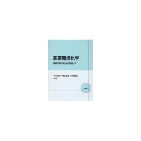 地球環境の持続可能性の実現のために今何をし、将来に向けて何を準備すればよいのか。物質とエネルギーという観点から地球環境の問題にアプローチし、そのために必要な「化学」の知識と原理をわかりやすく解説する。■カテゴリ：中古本■ジャンル：産業・学術...