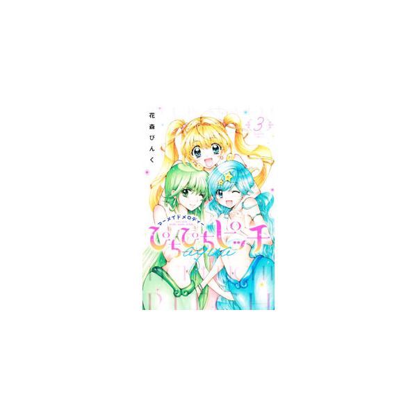 ぴちぴちピッチ aqua 3／花森ぴんく