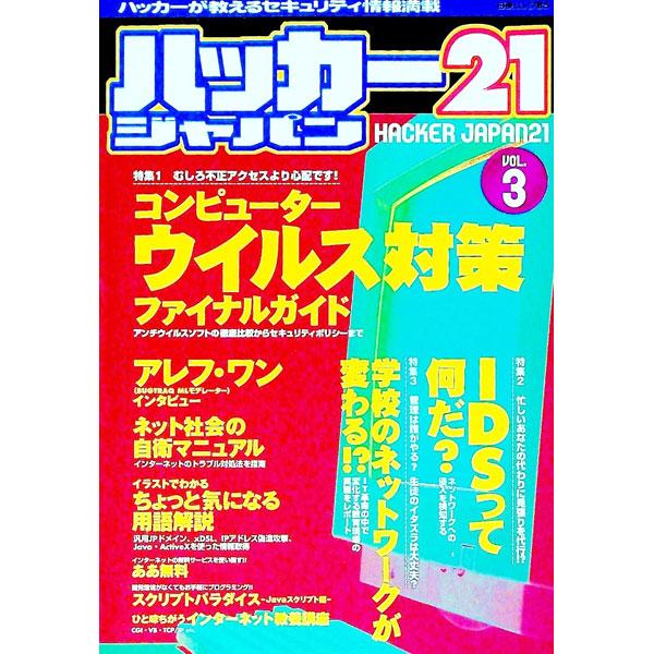 ■カテゴリ：中古本■ジャンル：女性・生活・コンピュータ コンピューター・インターネットその他■出版社：白夜書房■出版社シリーズ：白夜ムック■本のサイズ：単行本■発売日：2001/01/08■カナ：ハッカージャパン２１３ ビャクヤショボウ
