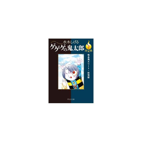 ゲゲゲの鬼太郎(2)−吸血鬼エリート・妖怪獣− 決定版／水木しげる