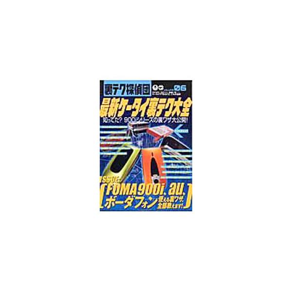 ■カテゴリ：中古本■ジャンル：産業・学術・歴史 電気・電子■出版社：アスペクト■出版社シリーズ：アスペクトムック■本のサイズ：単行本■発売日：2004/07/03■カナ：ウラテクタンテイダン６サイシンケータイウラテクタイゼン アスペクト