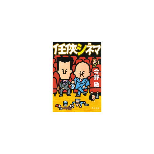 ■カテゴリ：中古本■ジャンル：文芸 小説一般■出版社：中央公論新社■出版社シリーズ：中公文庫■本のサイズ：文庫■発売日：2023/04/25■カナ：ニンキョウシネマ コンノトシ