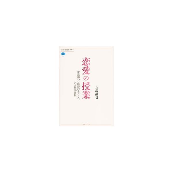恋愛の授業／丘沢静也