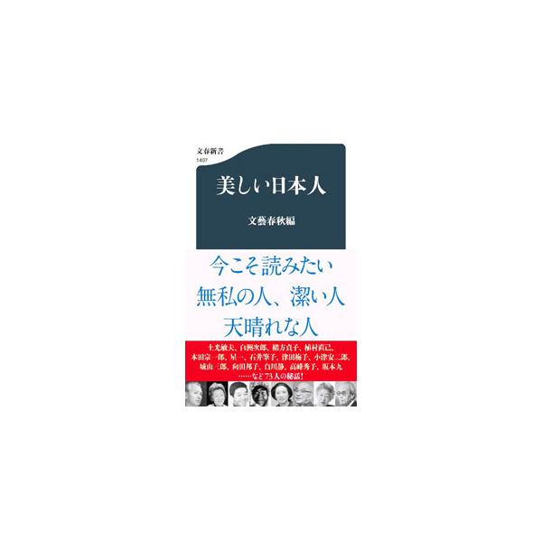 明治以来、日本にはその生き方や考え方において、人を惚れ惚れとさせる「美しい日本人」が数多くいました。土光敏夫、緒方貞子、本田宗一郎、津田梅子など、７３人の秘話を紹介します。『文藝春秋』掲載を書籍化。■カテゴリ：中古本■ジャンル：産業・学術・...