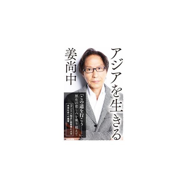 朝鮮戦争勃発の年に生まれ、「内なるアジア」と格闘し続けてきた思想家が、自らの学問と実人生の土台を根本から見つめ直した一冊。世界が真の普遍性と共存に至る道は、「アジア的なもの」を潜り抜けることしかないと語る。■カテゴリ：中古本■ジャンル：政治...