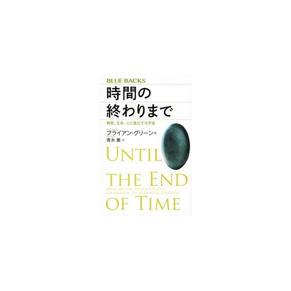 なぜ物質が生まれ、生命が誕生し、私たちが存在するのか？　進化する宇宙は私たちをどこへ連れていくのか？　ビッグバンから時空の終焉までを、現代物理学の知見をもとに、「存在とは何か」という根源的な問いから描き出す。■カテゴリ：中古本■ジャンル：産...
