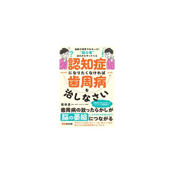 認知症になりたくなければ歯周病を治しなさい／福田真一