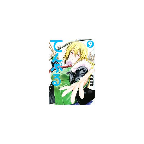 てんぷる 9／吉岡公威