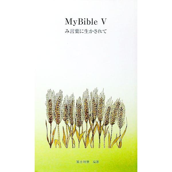 ■カテゴリ：中古本■ジャンル：産業・学術・歴史 キリスト教■出版社：日本キリスト教書販売■出版社シリーズ：ＭｙＢｉｂｌｅシリーズ■本のサイズ：新書■発売日：2023/03/05■カナ：マイバイブル５ミコトバニイカサレテ カマチアキノリ