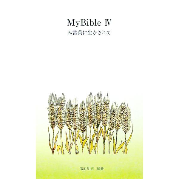 ■カテゴリ：中古本■ジャンル：産業・学術・歴史 キリスト教■出版社：日本キリスト教書販売■出版社シリーズ：ＭｙＢｉｂｌｅシリーズ■本のサイズ：新書■発売日：2018/04/06■カナ：マイバイブル４ミコトバニイカサレテ カマチアキノリ