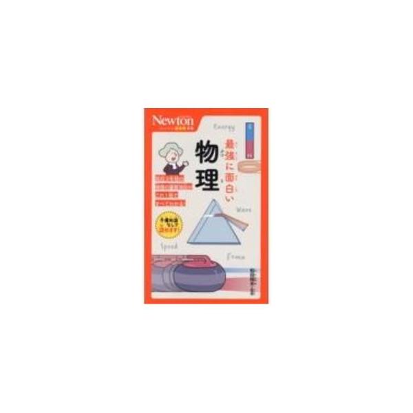 物の動き、空気と熱、波がおこす不思議な現象、電気と磁気、原子の正体…。さまざまな現象にかかわる物理を、イラストとともに解説する。高校３年間の物理の重要項目がすべてわかる一冊。■カテゴリ：中古本■ジャンル：産業・学術・歴史 物理学■出版社：ニ...