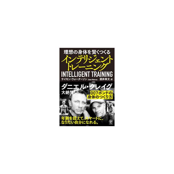 ジェームズ・ボンド役で知られるダニエル・クレイグほか一流の俳優たちを２５年以上にわたって鍛えてきた映画スター専門トレーナーが、「理想の身体別トレーニング」を公開する。リカバリー、栄養についても解説。■カテゴリ：中古本■ジャンル：スポーツ・健...