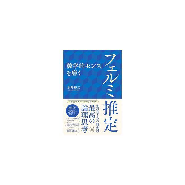 数学的センスとはどういうもので、どうすれば身につくのか。数学的センスが求められる理由とその正体を説明し、数学的センスを磨く強力なツールである「フェルミ推定」について、その手順と推定方法を解説する。■カテゴリ：中古本■ジャンル：産業・学術・歴...