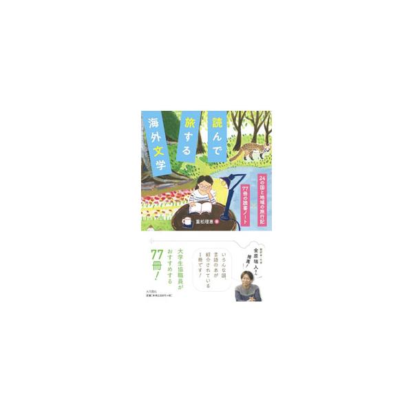読んで旅する海外文学／重松理恵