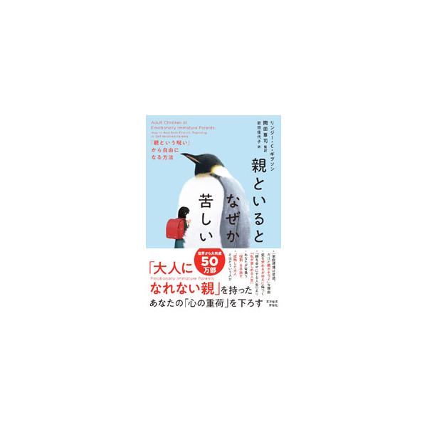 「大人になれない親」からこうむるつらい思いや混乱から、子どもはどうやって自力で立ちなおればいいのか。精神的に未熟な親がその子ども、特に感性豊かな子どもに及ぼす影響を論じ、乗り越え方を具体的に示す。■カテゴリ：中古本■ジャンル：産業・学術・歴...