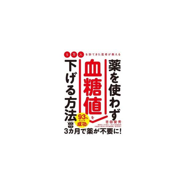 5万人を診てきた医者が教える薬を使わず血糖値を下げる方法／吉田俊秀