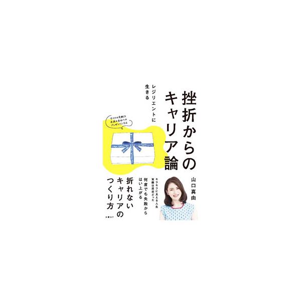 挫折からのキャリア論／山口真由
