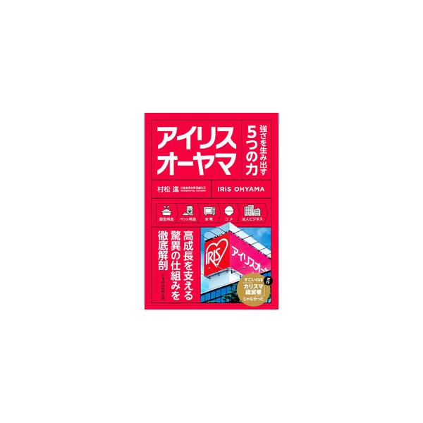 次々と新分野に参入し、成功してきたアイリスオーヤマ。「人事の力」「共有の力」「地方の力」「失敗の力」「変化の力」の５つの視点から、アイリスオーヤマの経営の秘密を立体的に語る。■カテゴリ：中古本■ジャンル：産業・学術・歴史 化学全般■出版社：...