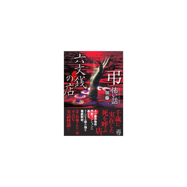 「弔」怖い話六文銭の店／加藤一