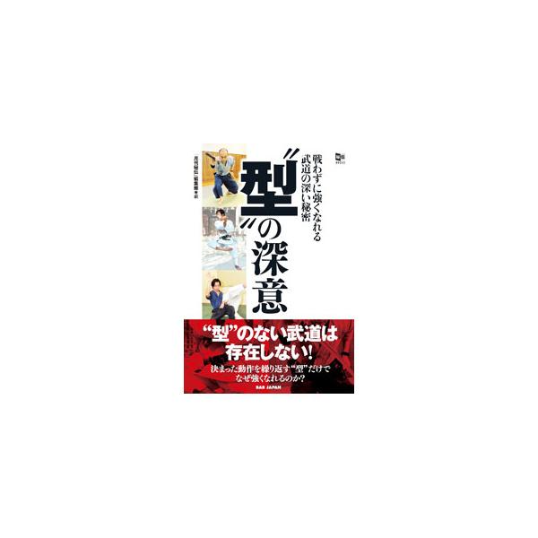 古流武術はみな例外なく行う型稽古。そこに包含されている、実践力をつけてくれるシステムとは何か。柔術、柔道、空手、居合など、さまざまな分野の「型」の本質に迫る。『月刊秘伝』掲載を書籍化。■カテゴリ：中古本■ジャンル：スポーツ・健康・医療 格闘...