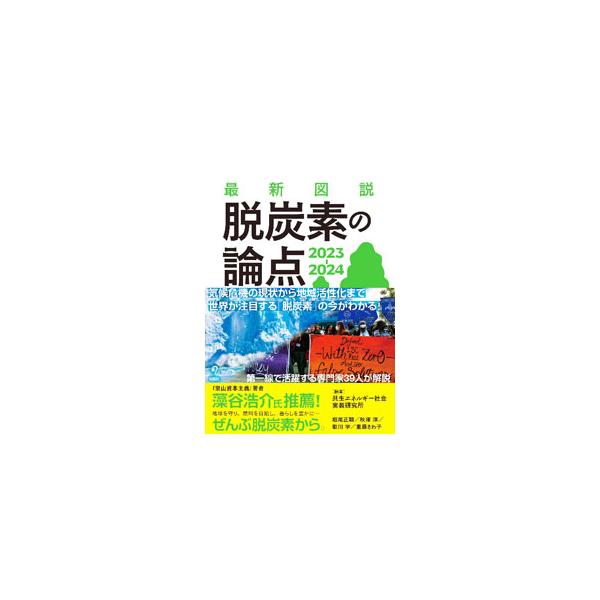 環境・エネルギー分野の第一線で活躍する執筆陣が、地球温暖化の現状・対策から再生可能エネルギー、カーボンニュートラルによる地域活性化まで、９７の主要テーマを多くの図表とともにコンパクトに解説する。■カテゴリ：中古本■ジャンル：産業・学術・歴史...