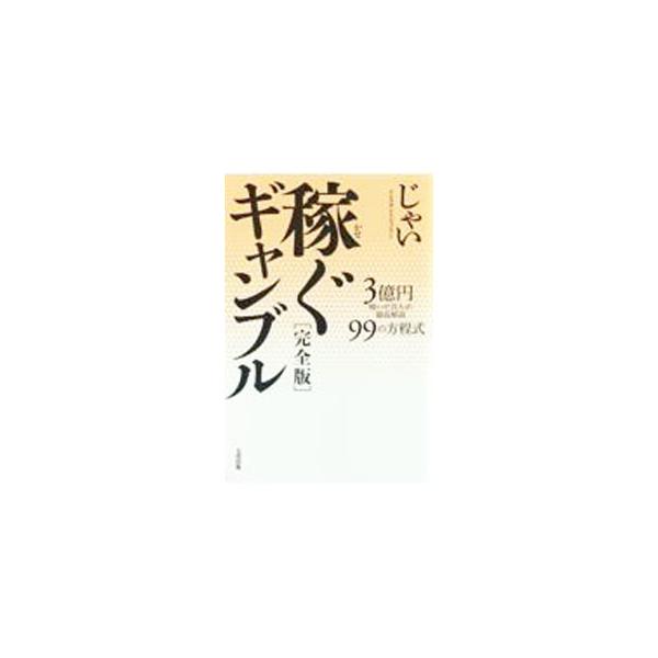 稼ぐギャンブル／じゃい